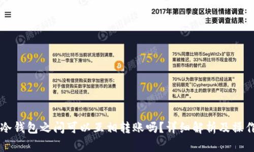 两个冷钱包之间可以互相转账吗？详细解析及操作指南