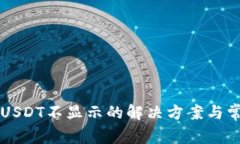 TPWallet中USDT不显示的解决