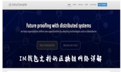 IM钱包支持的区块链网络详