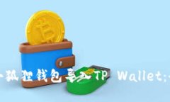 如何将小狐狸钱包导入T