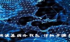 如何激活瑞波基因冷钱包