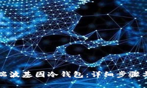 如何激活瑞波基因冷钱包：详细步骤与注意事项