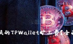 如何选择最低的TPWallet旷工
