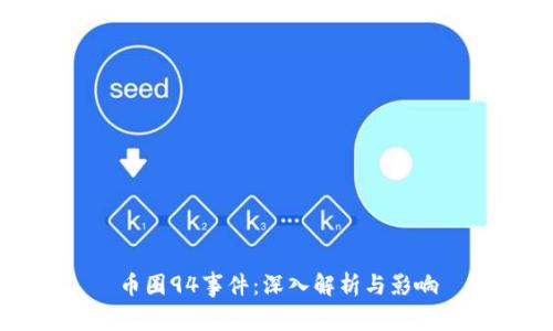 币圈94事件：深入解析与影响