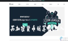 在TPWallet购买加密货币划算
