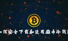 如何安全下载和使用雅币