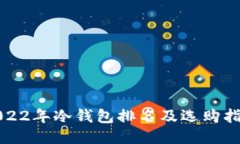 2022年冷钱包排名及选购指