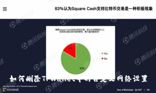如何删除TPWallet中的自定义网络设置