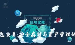 库神冷钱包交易：安全存