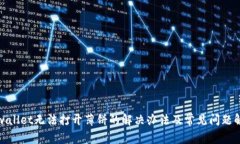 tpwallet无法打开薄饼的解决