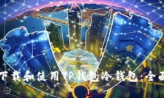 如何下载和使用TP钱包冷钱
