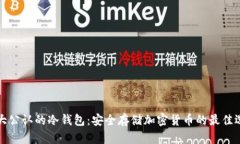 十大公认的冷钱包：安全