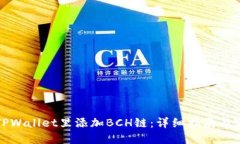 如何在TPWallet里添加BCH链：