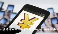 TPWallet是否可以被销毁？了