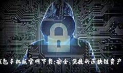 以太坊钱包手机版官网下
