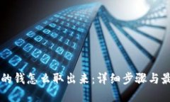 交易所的钱怎么取出来：