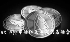 TPWallet App中的红色号码代
