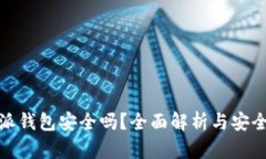 比特派钱包安全吗？全面