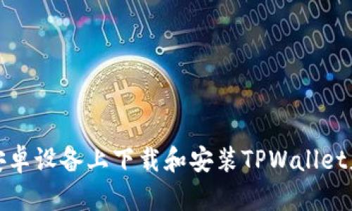 如何在安卓设备上下载和安装TPWallet应用程序