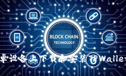 如何在安卓设备上下载和安装TPWallet应用程序