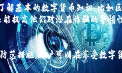   波宝钱包骗局：如何识别