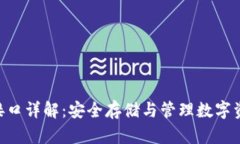 imkey冷钱包接口详解：安全