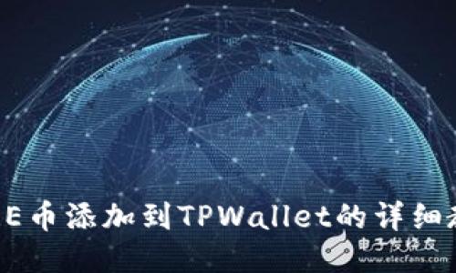 CORE币添加到TPWallet的详细教程