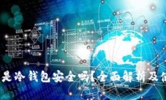 :TP钱包是冷钱包安全吗？
