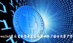 tpwallet退出重新登录是否会