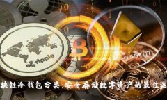区块链冷钱包分类：安全