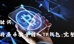 和关键词：如何将屎币安
