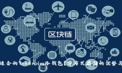 如何选择适合的Token.im冷钱