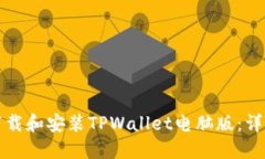 如何下载和安装TPWallet电脑