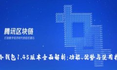 TP冷钱包1.45版本全面解析