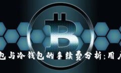 热钱包与冷钱包的手续费