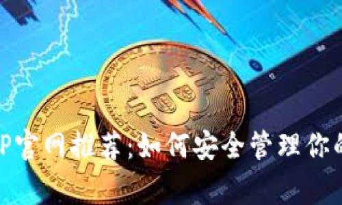 Ledger钱包APP官网推荐：如何安全管理你的加密货币资产