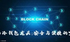 数字货币冷钱包龙头：安