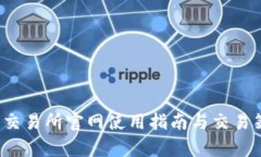  泰达币交易所官网使用指