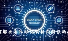 如何解决导入助记词格式