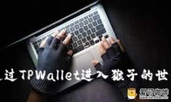 如何通过TPWallet进入猴子的