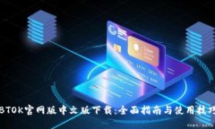 BTOK官网版中文版下载：全