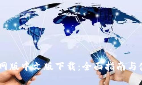 BTOK官网版中文版下载：全面指南与使用技巧