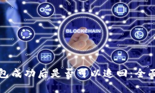 冷钱包成功后是否可以追回：全面解析