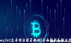 tpwallet充币错误能否找回？