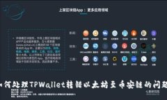 如何处理TPWallet转错以太坊