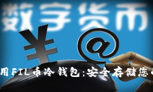 如何选择和使用FIL币冷钱包：安全存储您的Filecoin资产