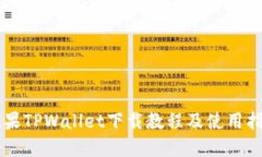 苹果TPWallet下载教程及使用
