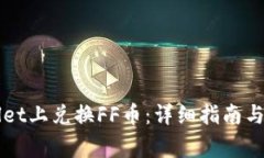 如何在TPWallet上兑换FF币：
