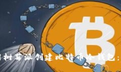 如何使用树莓派创建比特