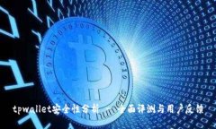 tpwallet安全性分析 - 全面评